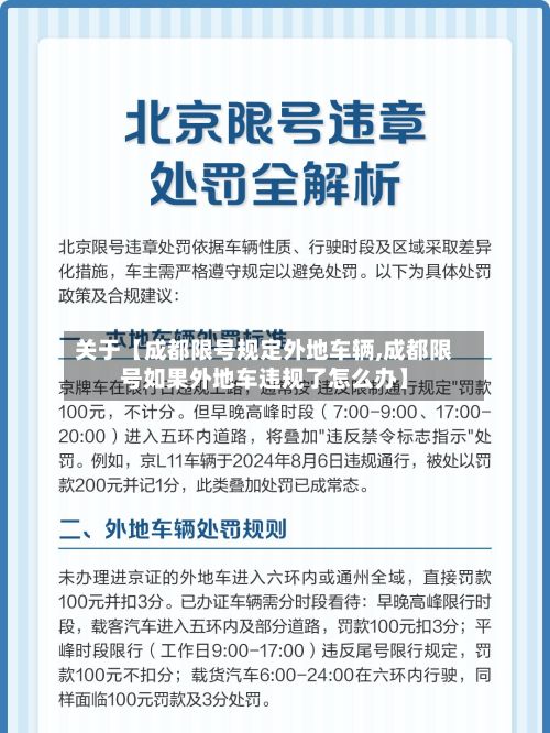 关于【成都限号规定外地车辆,成都限号如果外地车违规了怎么办】