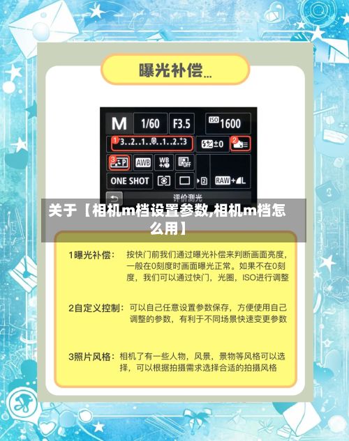 关于【相机m档设置参数,相机m档怎么用】