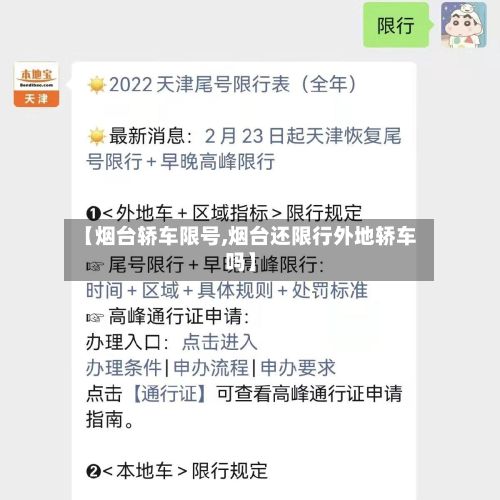 【烟台轿车限号,烟台还限行外地轿车吗】