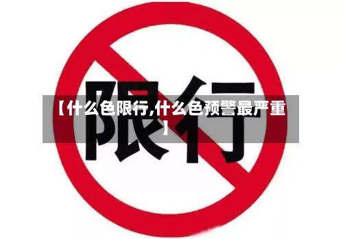 【什么色限行,什么色预警最严重】