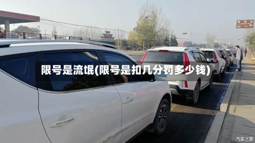 限号是流氓(限号是扣几分罚多少钱)-第3张图片