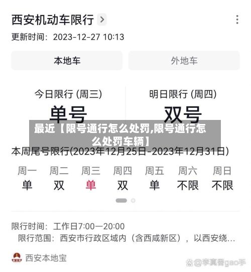 最近【限号通行怎么处罚,限号通行怎么处罚车辆】-第2张图片