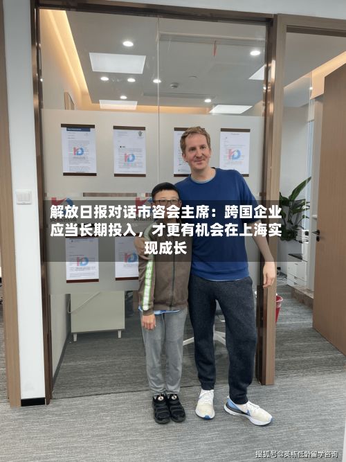 解放日报对话市咨会主席：跨国企业应当长期投入，才更有机会在上海实现成长