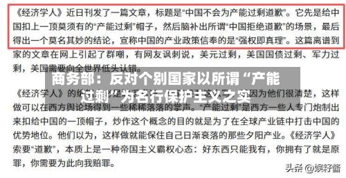 商务部：反对个别国家以所谓“产能过剩”为名行保护主义之实