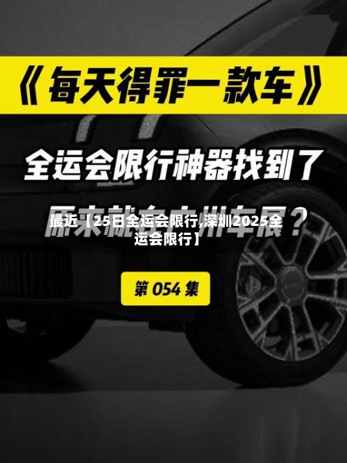 最近【25日全运会限行,深圳2025全运会限行】-第2张图片