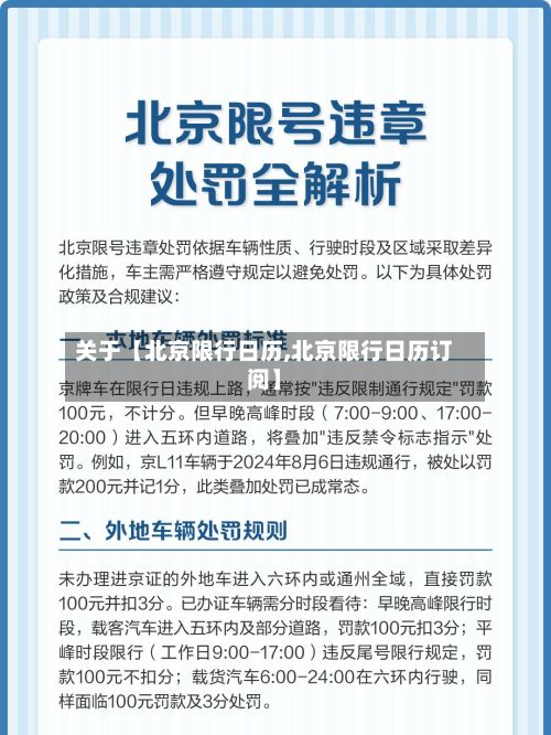 关于【北京限行日历,北京限行日历订阅】-第2张图片