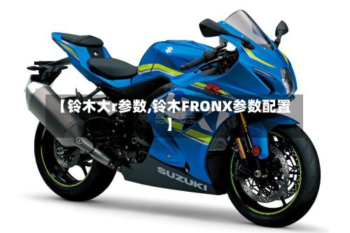 【铃木大r参数,铃木FRONX参数配置】-第3张图片