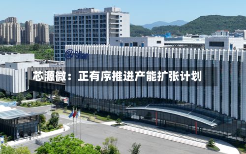 芯源微：正有序推进产能扩张计划