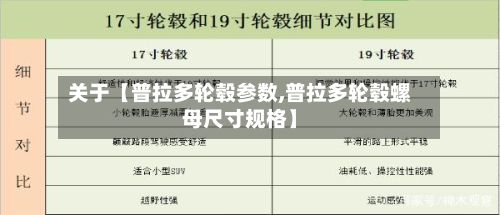 关于【普拉多轮毂参数,普拉多轮毂螺母尺寸规格】-第2张图片