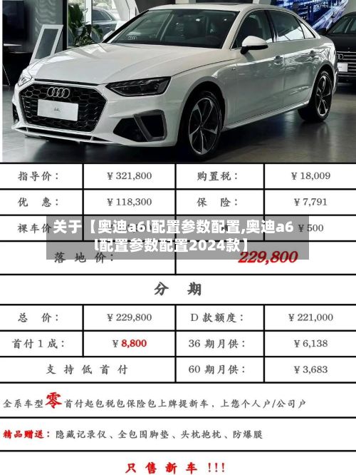 关于【奥迪a6l配置参数配置,奥迪a6l配置参数配置2024款】-第2张图片