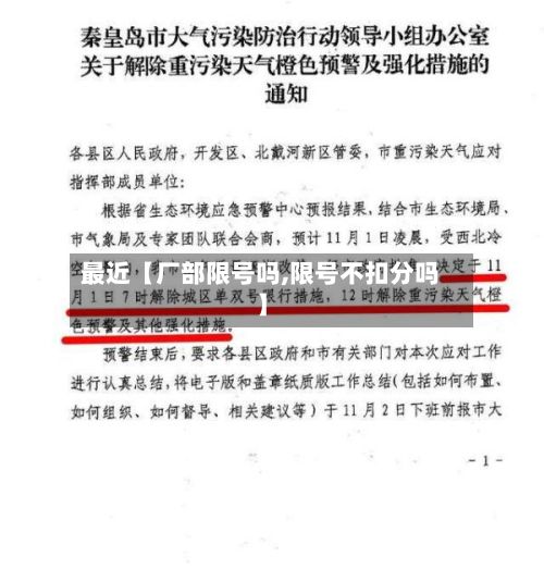 最近【厂部限号吗,限号不扣分吗】-第2张图片