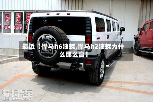 最近【悍马h6油耗,悍马h2油耗为什么那么高】