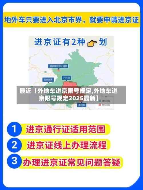最近【外地车进京限号规定,外地车进京限号规定2025最新】