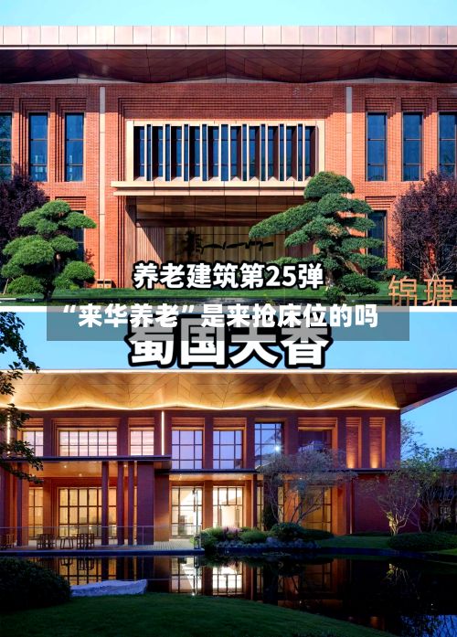 “来华养老”是来抢床位的吗