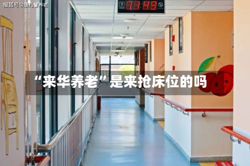 “来华养老”是来抢床位的吗-第2张图片