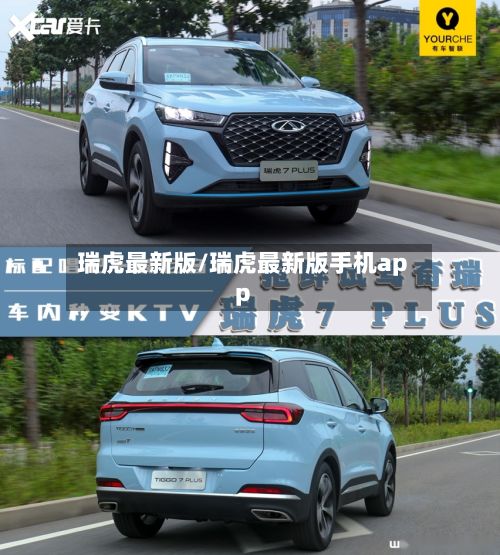 瑞虎最新版/瑞虎最新版手机app-第3张图片