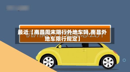 最近【南昌周末限行外地车吗,南昌外地车限行规定】