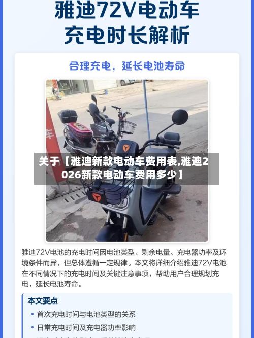 关于【雅迪新款电动车费用表,雅迪2026新款电动车费用多少】