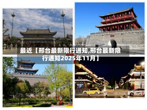 最近【邢台最新限行通知,邢台最新限行通知2025年11月】