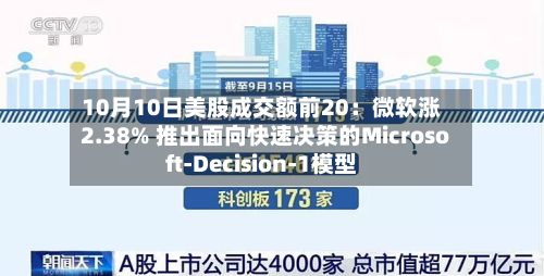 10月10日美股成交额前20：微软涨2.38% 推出面向快速决策的Microsoft-Decision-1模型