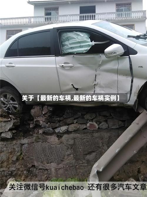 关于【最新的车祸,最新的车祸实例】
