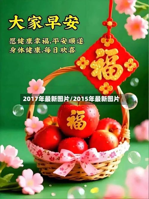 2017年最新图片/2015年最新图片-第3张图片