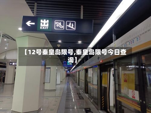 【12号秦皇岛限号,秦皇岛限号今日查询】-第3张图片