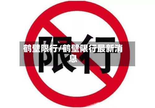 鹤壁限行/鹤壁限行最新消息