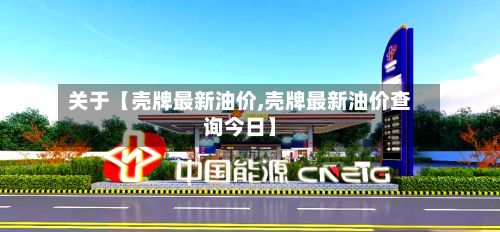 关于【壳牌最新油价,壳牌最新油价查询今日】-第3张图片