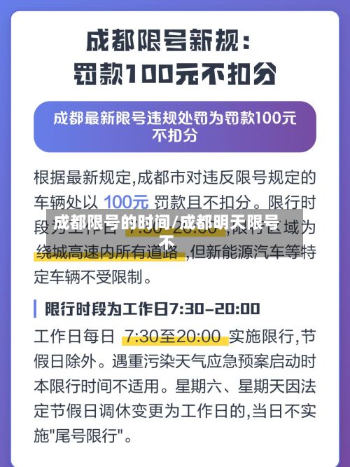 成都限号的时间/成都明天限号不