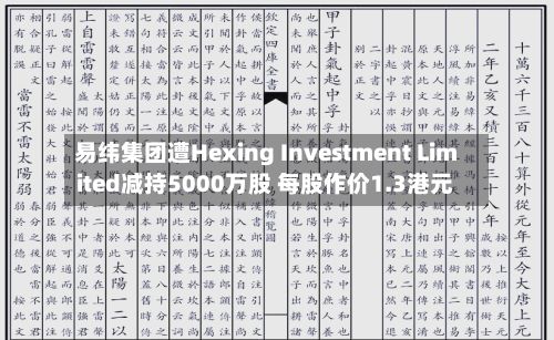 易纬集团遭Hexing Investment Limited减持5000万股 每股作价1.3港元-第2张图片
