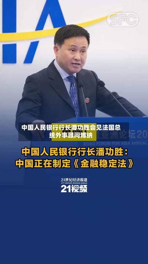 中国人民银行行长潘功胜会见法国总统外事顾问博纳