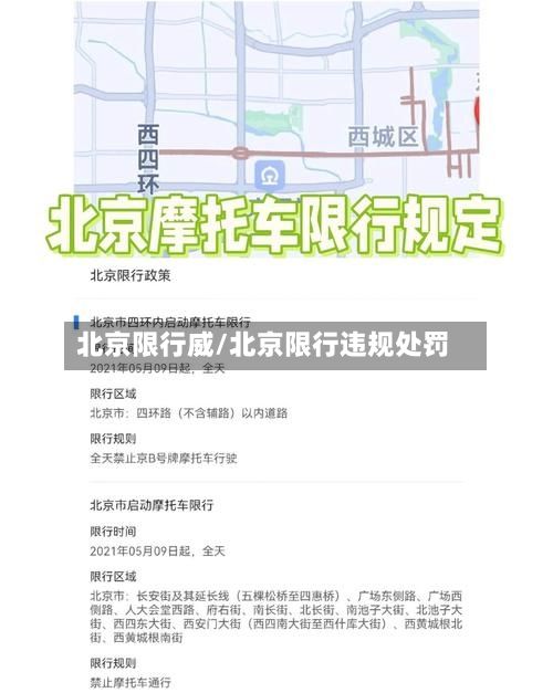 北京限行威/北京限行违规处罚-第3张图片