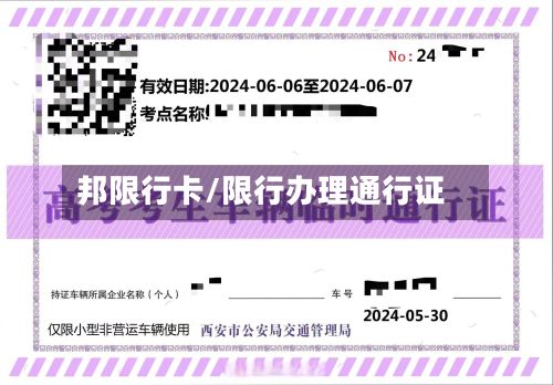 邦限行卡/限行办理通行证-第2张图片