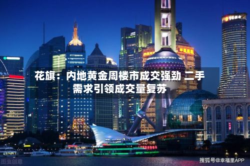 花旗:内地黄金周楼市成交强劲 二手需求引领成交量复苏-第3张图片