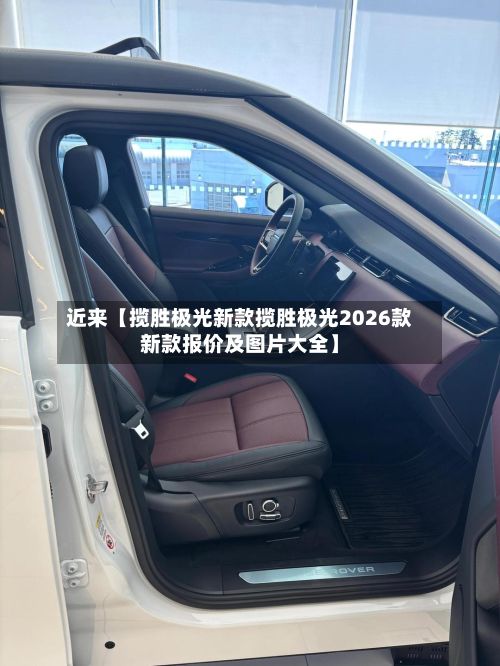 近来【揽胜极光新款揽胜极光2026款新款报价及图片大全】-第2张图片