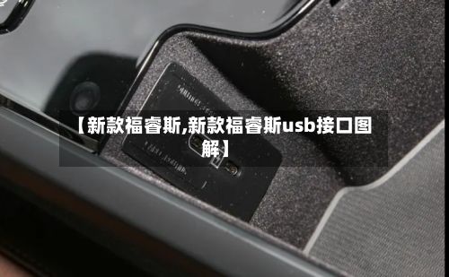 【新款福睿斯,新款福睿斯usb接口图解】-第2张图片