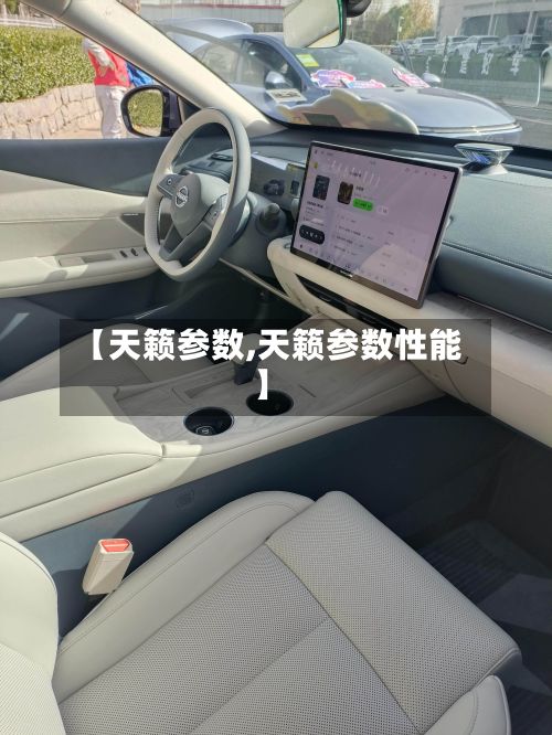 【天籁参数,天籁参数性能】