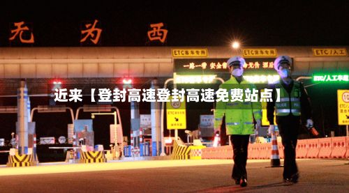 近来【登封高速登封高速免费站点】