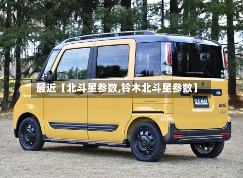 最近【北斗星参数,铃木北斗星参数】