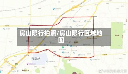 房山限行拍照/房山限行区域地图