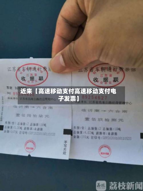 近来【高速移动支付高速移动支付电子发票】-第2张图片