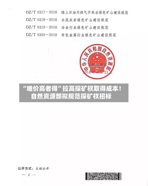 “唯价高者得	”拉高探矿权取得成本！自然资源部拟规范探矿权招标-第2张图片