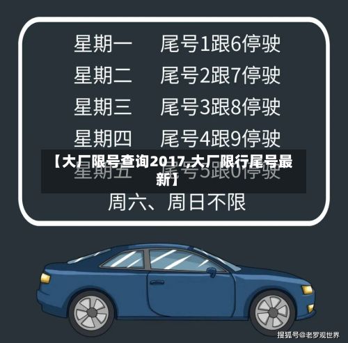 【大厂限号查询2017,大厂限行尾号最新】