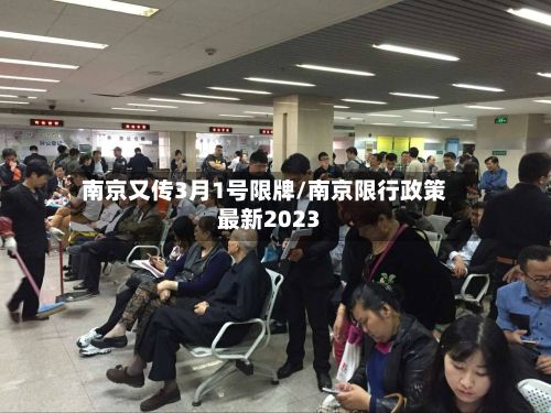 南京又传3月1号限牌/南京限行政策最新2023-第3张图片