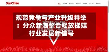 规范竞争与产业升级并举：分众新潮整合释放梯媒行业发展新信号-第2张图片