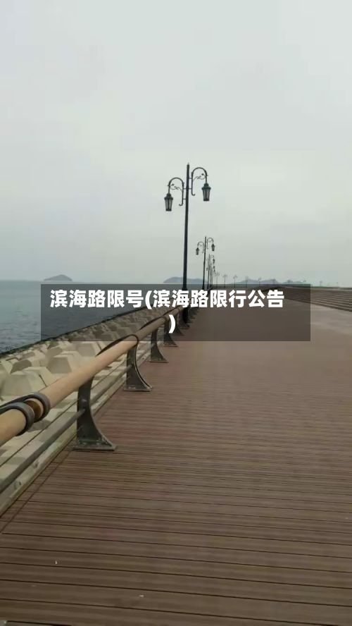 滨海路限号(滨海路限行公告)-第2张图片