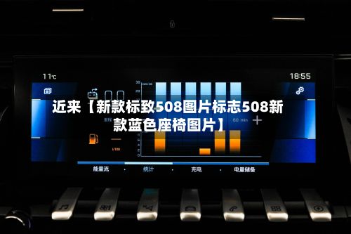 近来【新款标致508图片标志508新款蓝色座椅图片】-第2张图片