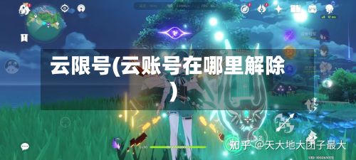 云限号(云账号在哪里解除)