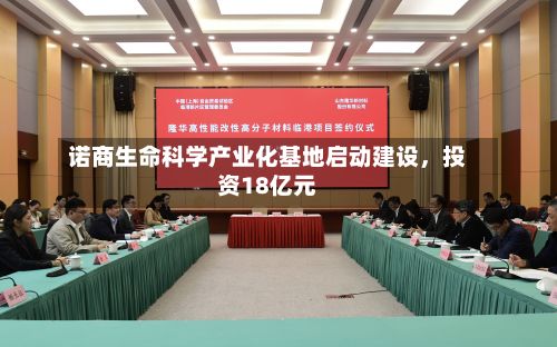 诺商生命科学产业化基地启动建设，投资18亿元-第2张图片